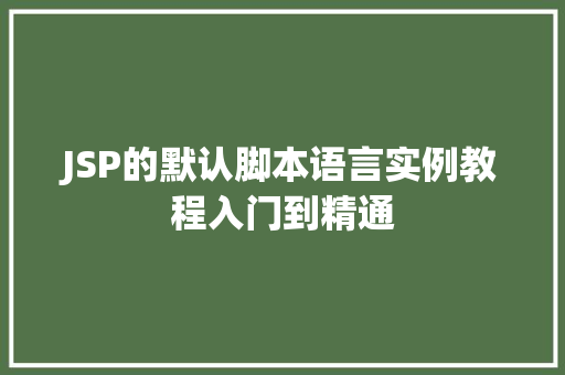 JSP的默认脚本语言实例教程入门到精通