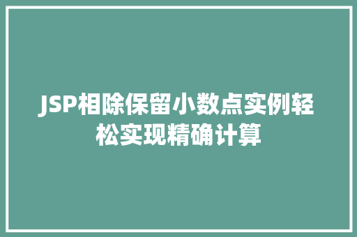 JSP相除保留小数点实例轻松实现精确计算