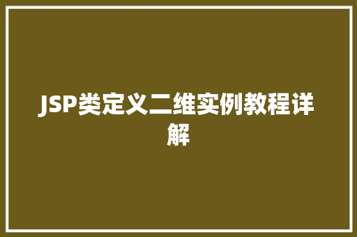JSP类定义二维实例教程详解