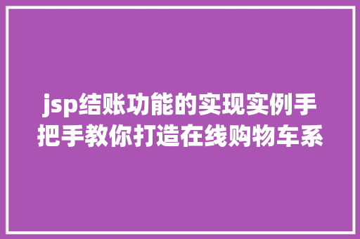 jsp结账功能的实现实例手把手教你打造在线购物车系统