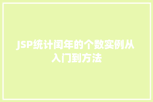 JSP统计闰年的个数实例从入门到方法