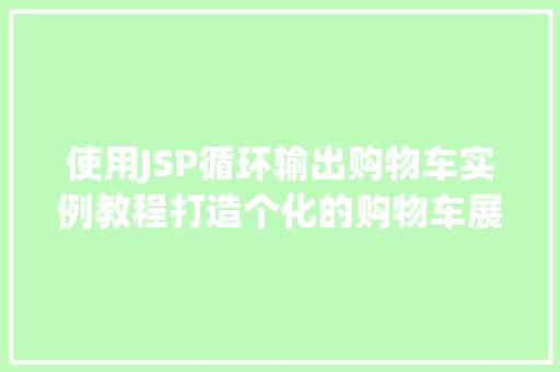 使用JSP循环输出购物车实例教程打造个化的购物车展示