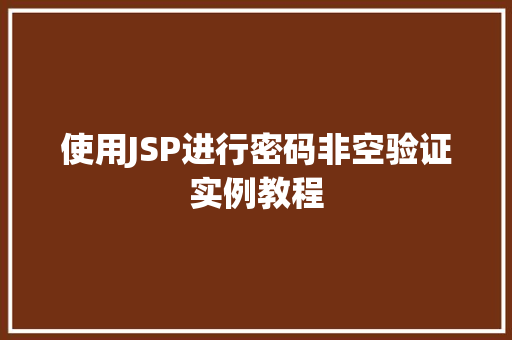 使用JSP进行密码非空验证实例教程