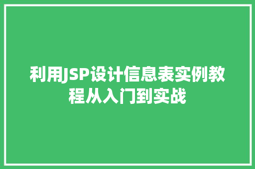 利用JSP设计信息表实例教程从入门到实战