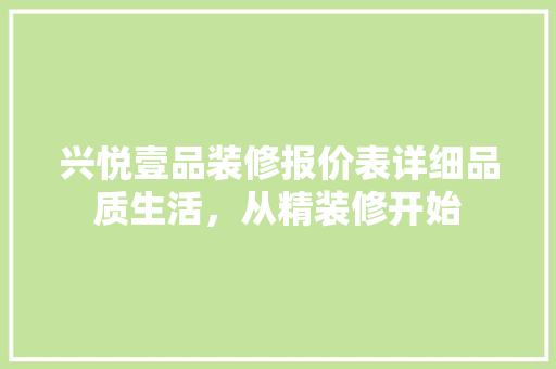 兴悦壹品装修报价表详细品质生活，从精装修开始
