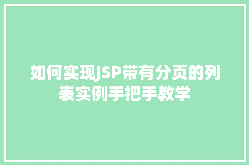 如何实现JSP带有分页的列表实例手把手教学 如何实现JSP带有分页的列表实例手把手教学