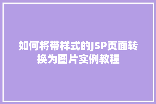 如何将带样式的JSP页面转换为图片实例教程