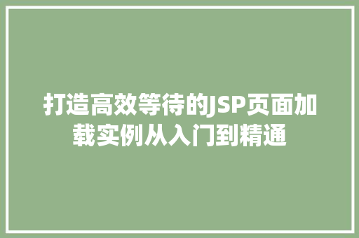 打造高效等待的JSP页面加载实例从入门到精通