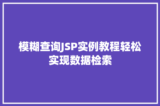 模糊查询JSP实例教程轻松实现数据检索