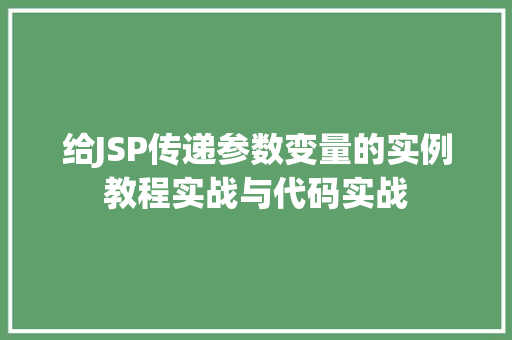 给JSP传递参数变量的实例教程实战与代码实战