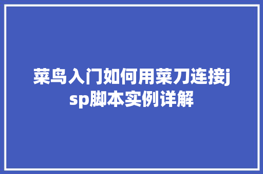 菜鸟入门如何用菜刀连接jsp脚本实例详解