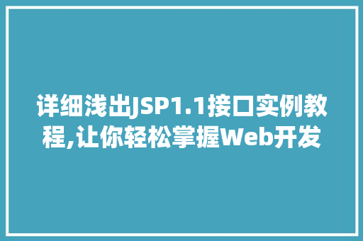 详细浅出JSP1.1接口实例教程,让你轻松掌握Web开发