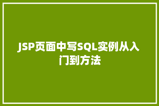 JSP页面中写SQL实例从入门到方法 JSP页面中写SQL实例从入门到方法