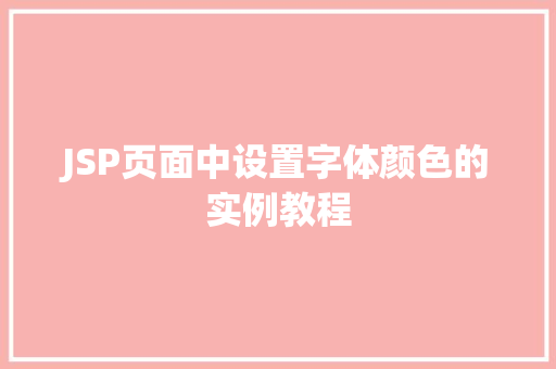 JSP页面中设置字体颜色的实例教程 JSP页面中设置字体颜色的实例教程