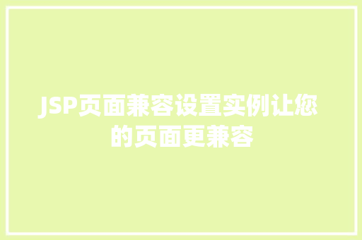 JSP页面兼容设置实例让您的页面更兼容