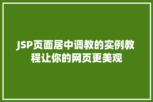 JSP页面居中调教的实例教程让你的网页更美观