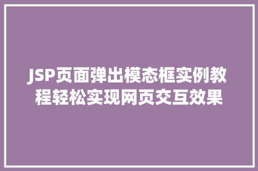 JSP页面弹出模态框实例教程轻松实现网页交互效果