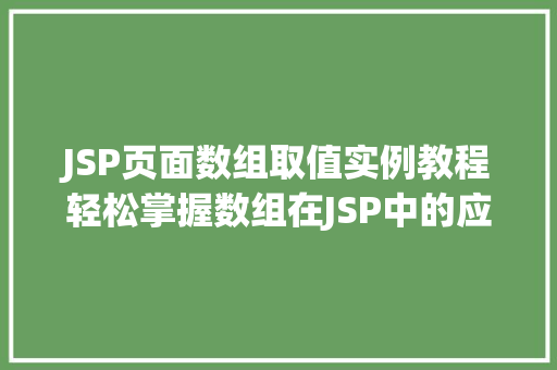 JSP页面数组取值实例教程轻松掌握数组在JSP中的应用 JSP页面数组取值实例教程轻松掌握数组在JSP中的应用
