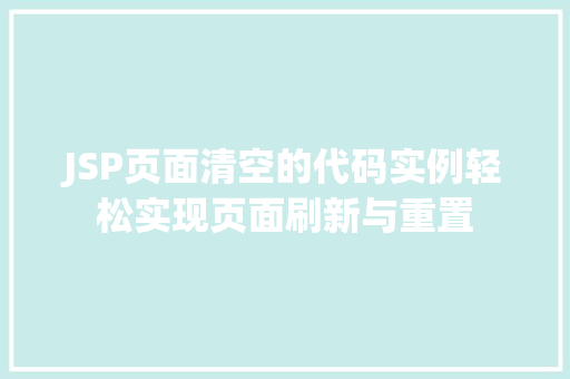 JSP页面清空的代码实例轻松实现页面刷新与重置