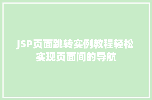 JSP页面跳转实例教程轻松实现页面间的导航 JSP页面跳转实例教程轻松实现页面间的导航