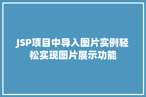 JSP项目中导入图片实例轻松实现图片展示功能 JSP项目中导入图片实例轻松实现图片展示功能