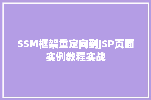 SSM框架重定向到JSP页面实例教程实战