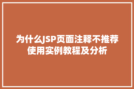 为什么JSP页面注释不推荐使用实例教程及分析