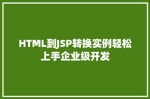 HTML到JSP转换实例轻松上手企业级开发