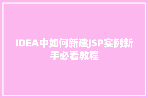 IDEA中如何新建JSP实例新手必看教程