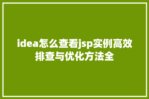 idea怎么查看jsp实例高效排查与优化方法全