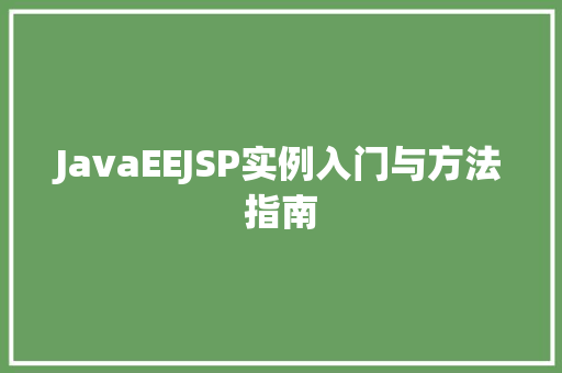 JavaEEJSP实例入门与方法指南