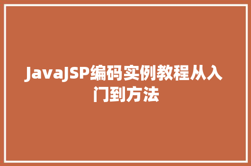 JavaJSP编码实例教程从入门到方法