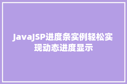 JavaJSP进度条实例轻松实现动态进度显示