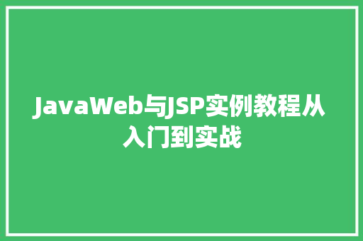 JavaWeb与JSP实例教程从入门到实战