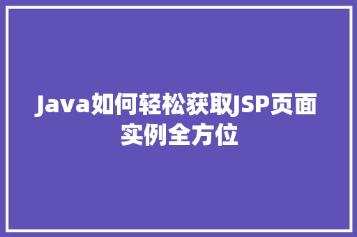 Java如何轻松获取JSP页面实例全方位