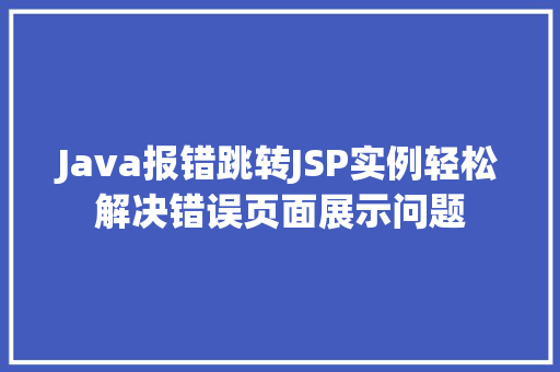 Java报错跳转JSP实例轻松解决错误页面展示问题