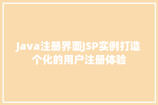Java注册界面JSP实例打造个化的用户注册体验