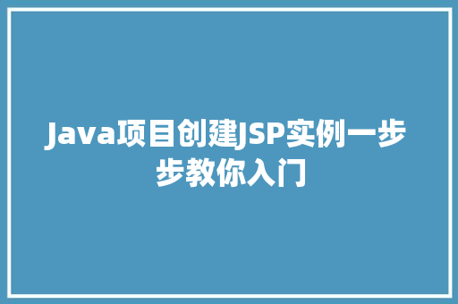 Java项目创建JSP实例一步步教你入门
