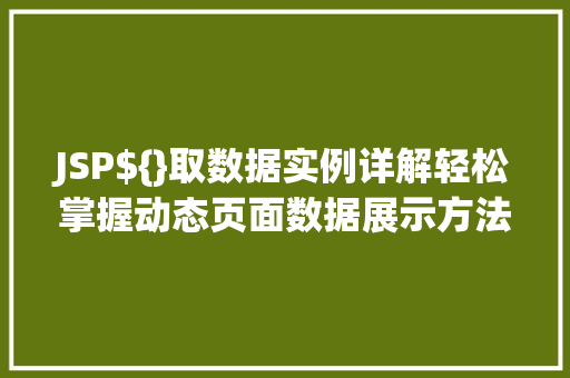 JSP${}取数据实例详解轻松掌握动态页面数据展示方法 JSP${}取数据实例详解轻松掌握动态页面数据展示方法