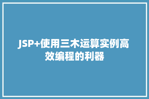 JSP+使用三木运算实例高效编程的利器