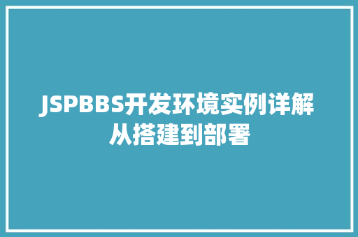 JSPBBS开发环境实例详解从搭建到部署