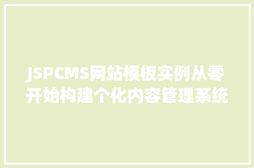 JSPCMS网站模板实例从零开始构建个化内容管理系统