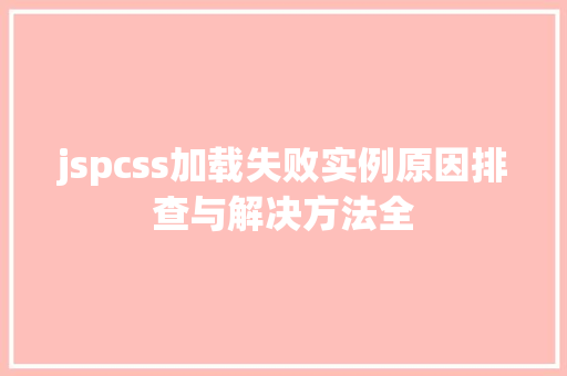 jspcss加载失败实例原因排查与解决方法全