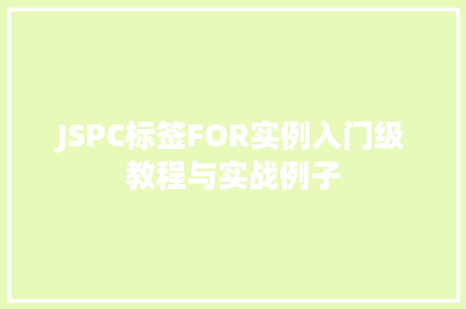 JSPC标签FOR实例入门级教程与实战例子