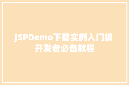 JSPDemo下载实例入门级开发者必备教程 JSPDemo下载实例入门级开发者必备教程