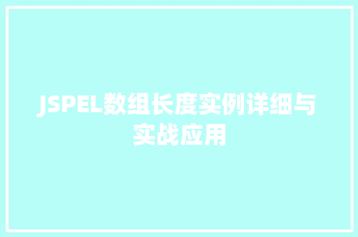 JSPEL数组长度实例详细与实战应用