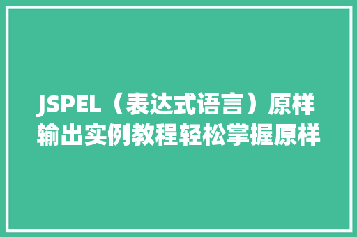 JSPEL（表达式语言）原样输出实例教程轻松掌握原样输出的奥秘