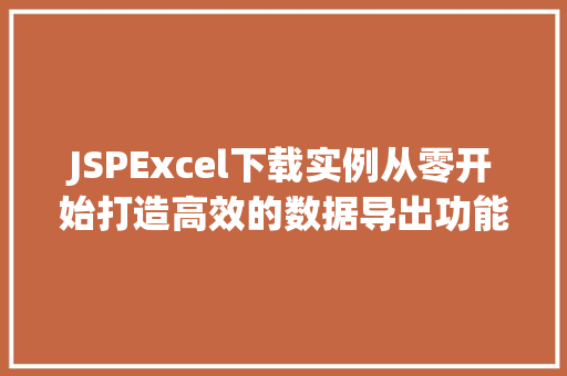 JSPExcel下载实例从零开始打造高效的数据导出功能