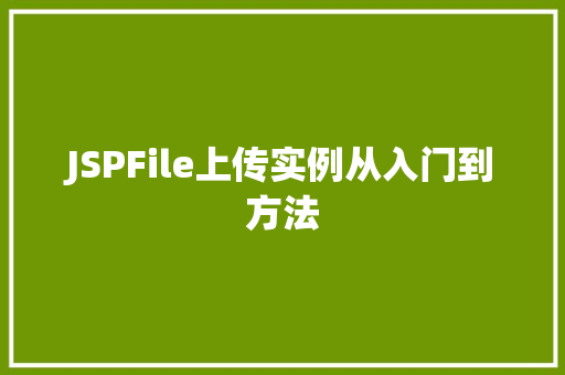 JSPFile上传实例从入门到方法 JSPFile上传实例从入门到方法