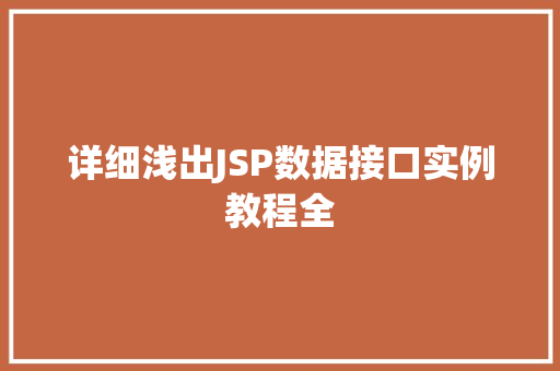 详细浅出JSP数据接口实例教程全